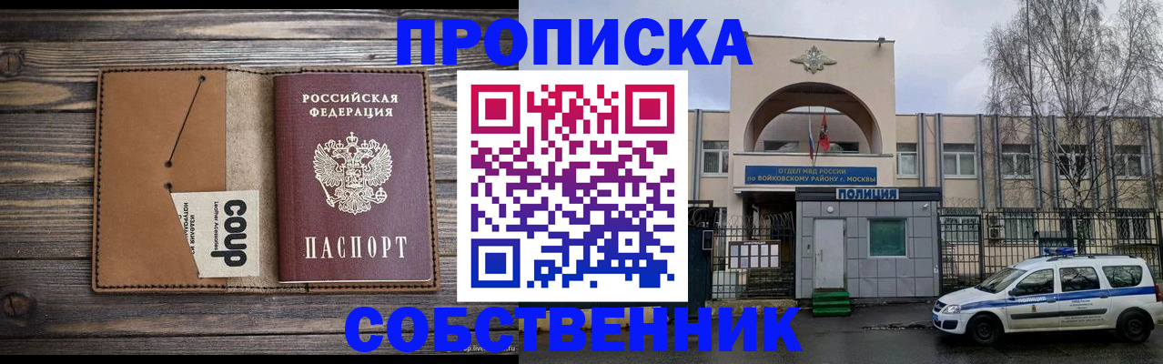 прописка от собственника в Райчихинске