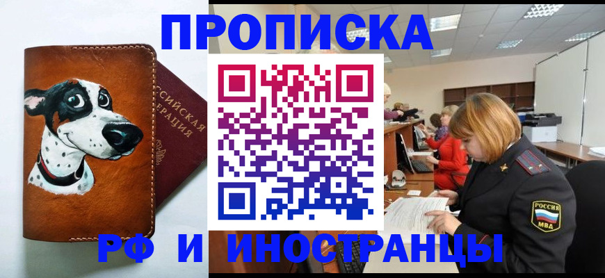 прописка для работы в Райчихинске